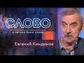 СЛОВО. ЕВГЕНИЙ КИНДИНОВ: «ИСКАЛ СВЕТ И НАШЁЛ ВЕРУ»