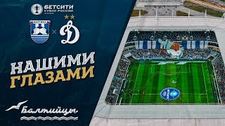 Нашими глазами: «Балтика» VS «Динамо-Москва»