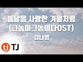 TJ노래방 봄날을사랑한겨울처럼 김나영 TJ Karaoke TJ노래방 봄날을사랑한겨울처럼 김나영 TJ Karaoke