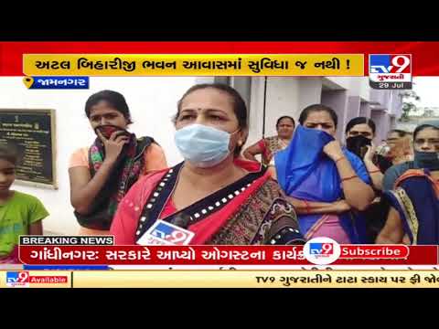 Locals allotted Awas Yojana homes without basic amenities, residents fume | Jamnagar | TV9News