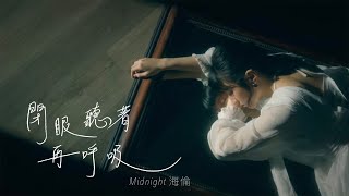 MIDNIGHT 海倫  -《閉眼聽著再呼吸》Official Music Video