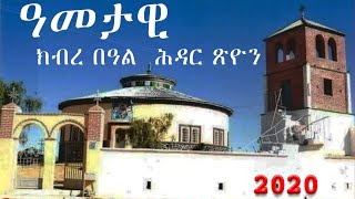 ሕዳር ጽዮን  ዓመታዊ ክብረ በዓል ጽዮን