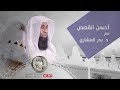 ليلة الاسراء والمعارج ،،الشيخ / بدر المشاري