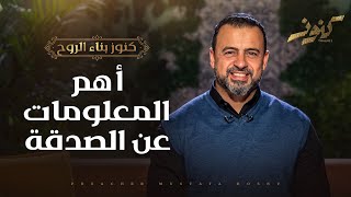 أهم المعلومات عن الصدقة - مصطفى حسني