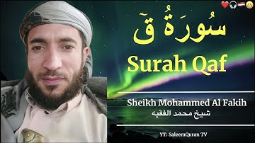 🙂Surah Qaf || Sheikh Muhammad Al Faqih😊 || سورة ق || الشيخ محمد الفقيه