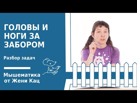 Задачи про головы и ноги за забором. Логика для школьников. Игровая математика. Рисуем схемы