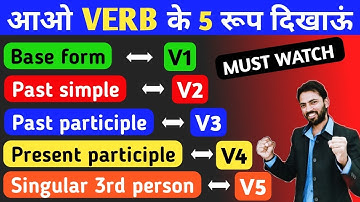 Verbs की 5 Forms आज ही सीखो | V1, V2, V3, V4, V5 क्या होती है? कैसे Use करते है ? Use With Examples