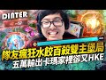 【DinTer】隊友瘋狂水餃百殺雙主堡局！奧術彗星卡瑪Karma SUP 隊友全中邪狂送？！竟然遇到24分300隻兵的餓死鬼打野？五萬輸出的輔助家裡卻又HKE...？