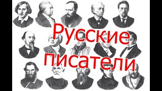 РУССКИЕ ПИСАТЕЛИ