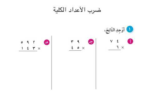 فيديو: كيف تضرب الارقام؟