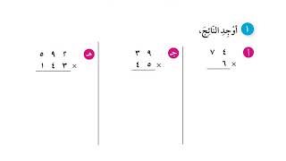 الصف الخامس: الدرس ٤-٤: ضرب الأعداد الكلية (صفحة ٧٨)