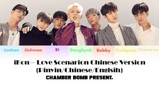 iKon - Love Scenario Chinese version [CHN/PINYIN/ENG]