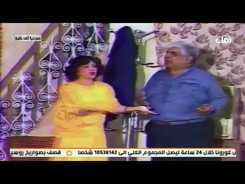 المسرحية العراقية الف عافية اشترك معنا الراحل راسم الجميلي والفنان الكبير محمد حسين عبدالرحيم