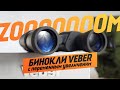 Сравнение Биноклей Veber Super Zoom | Переменное увеличение