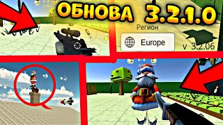 😨ВЫШЛА НОВАЯ ОБНОВА ЧИКЕН ГАН 3.2.10!НОВЫЕ ОРУЖИЯ,МОБЫ,СКИНЫ! Chicken Gun!