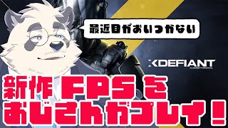 【COD風！無料！】おじさんが新作FPSをプレイしちゃう！！【エックスディファイアント/xdefiant】