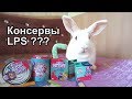 Новинки LPS Littlest pet shop с Кроликом Лялей!