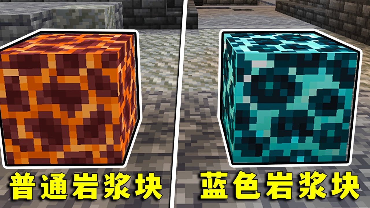 【图图图酱吖】 我的世界：藍色岩漿塊，雙刀豬靈，這些特性你都見過嗎？