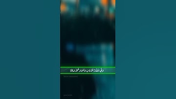 حالات واتساب دينية... ( آيات من الذكر الحكيم)