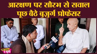 Reservation क्यों होना चाहिए, बुज़ुर्ग Professor के सवाल पर Saurabh Dwivedi का जवाब सुनिए। Ghaziabad