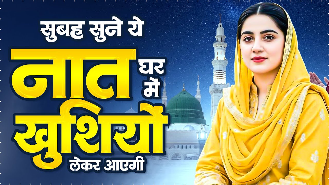 सुबह सुने ये नात घर में खुशियां लेकर आएगी | New Naat Sharif | Best New Naat Sharif | Top Naat