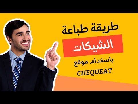 فيديو: كيف أطبع الشيكات على طابعتي؟