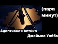 Адаптивная оптика Джеймса Уэбба (пара минут)