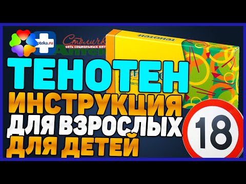 Видео: Тенотен за деца - инструкции за употреба, рецензии, цена, аналози