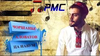 Chorshanbe Alovatov-ca navum |Audio|Чоршанбе Аловатов-ца навум