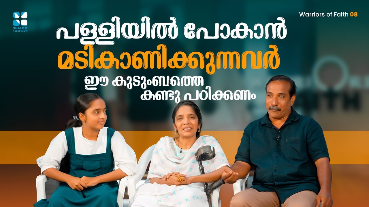 പള്ളിയിൽ പോകാൻ മടികാണിക്കുന്നവർ ഈ കുടുംബത്തെ കണ്ടു പഠിക്കണം |  Warriors of Faith | EP 08 | ShalomTV