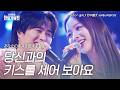 솔지(ソルジ)X타케나카유다이(竹中雄大) - 당신과의 키스를 세어 보아요(あなたのキスを数えましょう)|2026한일가왕전 6회