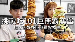 [chu吃] 挑戰吃號稱101的巨無霸漢堡【台北美食雷蒙叔叔】 