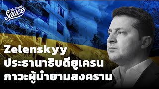 Zelenskyy ประธานาธิบดียูเครน ภาวะผู้นำยามสงคราม | The Secret Sauce EP.509