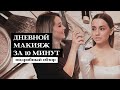 Макияж на каждый день за 10 минут + Обзор бюджетной косметики и люкса | Виктория Фролова