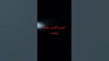 احترم القرآن الكريم دقيقه واحده