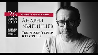 Андрей Звягинцев в Ростове-на-Дону, 26.10.2018г. Андрей Звягинцев в Ростове-на-Дону, 26.10.2018г.