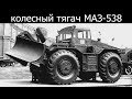Копает, строит, буксирует – колесный тягач МАЗ/КЗКТ-538