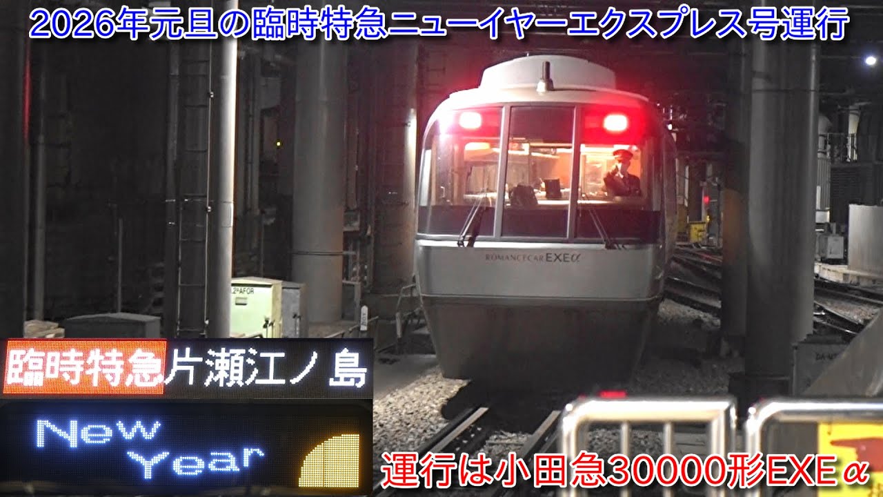 小田急30000形EXEαのニューイヤーエクスプレス号運行】2028年度には
