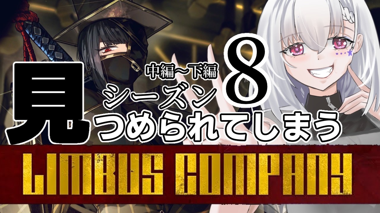 【Limbus Company/初見】黄金の皮を集める為に各階奔走❗10章中編「見つめられてしまう」やってくよ!【白星めりぃ/vtuber】