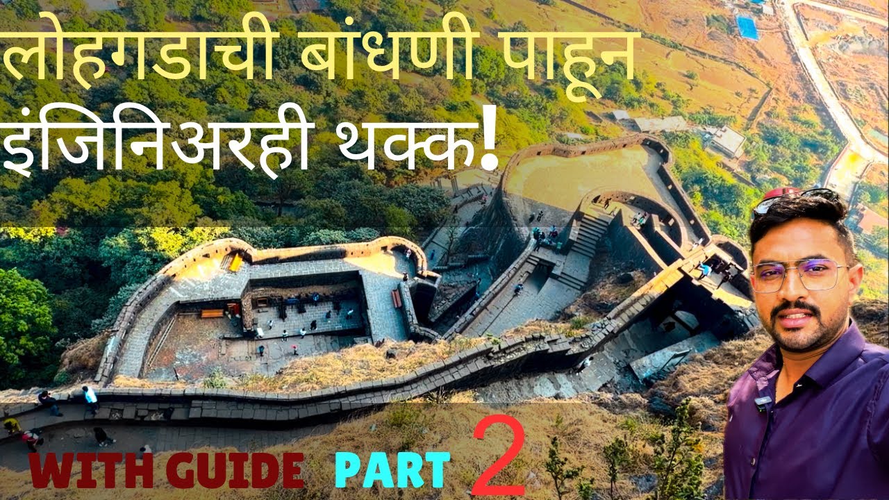 “लोहगडाची बांधणी पाहून आजचे इंजिनिअरही थक्क!” 🤯🏰 Advanced Engineering / Lohgad-Part 2(with guide)