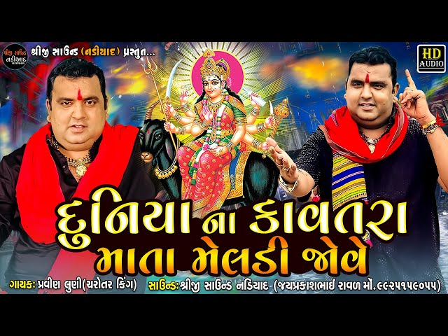 Pravin Luni Regdi | Duniya Na Kavatra Mata Meldi Jove-Malataj Meldi Ma Regdi | Shreeji Sound Nadiad class=