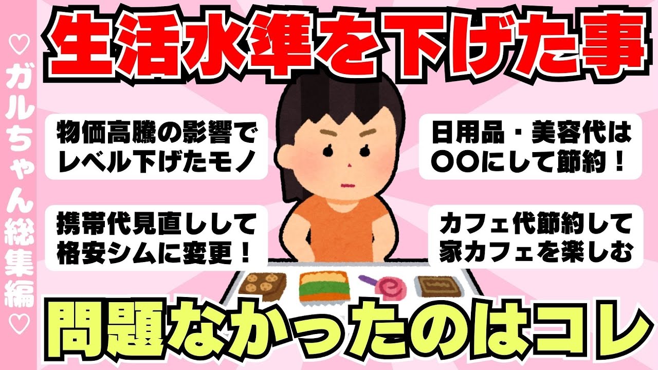 【総集編】生活水準を下げた事、レベル下げて問題なかったのは？【作業用】物価高騰対策の人気動画一気見（ガルちゃんまとめ）【ゆっくり】