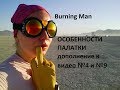 19 Burning Man ОСОБЕННОСТИ  ПАЛАТКИ дополнение к видео №4 и №9