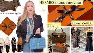 Модные покупки 👚примерки👞 HERMES 🧤 Chanel *Louis Vuitton*коллекции 2023-24  *Нюдовые помады Sensai