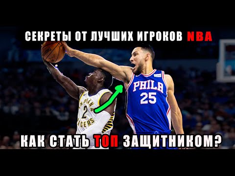 КАК ПРАВИЛЬНО ЗАЩИЩАТЬСЯ БЕЗ ФОЛОВ? / ЗАЩИТА В БАСКЕТБОЛЕ