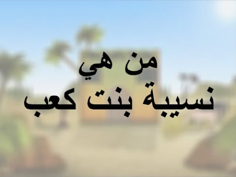 من هي نسيبة بنت كعب