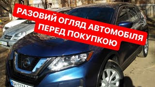 Nissan Rogue 2017 🇺🇸 РАЗОВИЙ ОГЛЯД АВТОМОБІЛЯ ПЕРЕД ПОКУПКОЮ Автоподбор Осмотр Авто Автопідбір