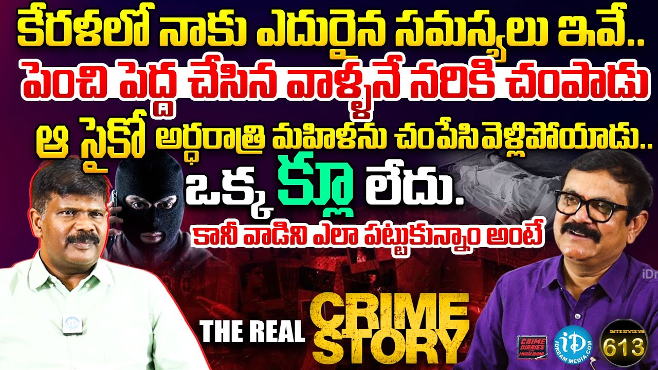 G.Spargan Kumar, IPS, Kerala Exclusive Interview | Crime Diaries With Muralidhar #613 |iDream News