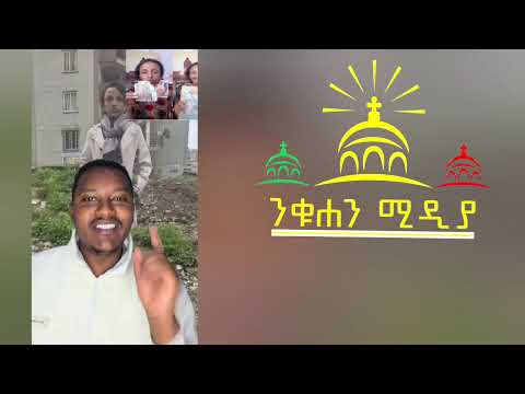 እጅግ ሰበር አስደሳች እመቤታችን ታአምር አደረገች በልጆቿ ታሰረች ልጅቷ ፌደራል በእንባ ተማፀነ