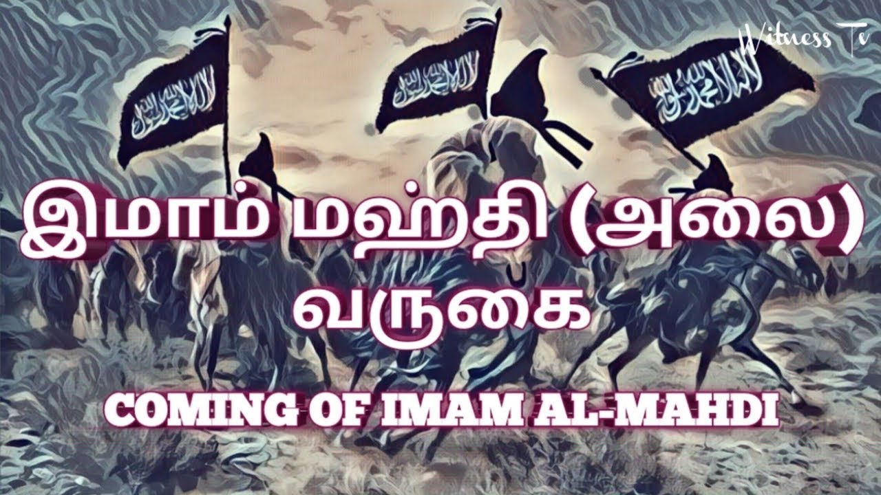      COMING OF IMAM AL MAHDI  TAMIL BAYAN AUDIO